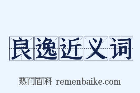 良逸近义词是什么意思的图片